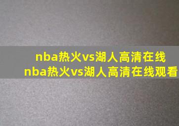 nba热火vs湖人高清在线 nba热火vs湖人高清在线观看